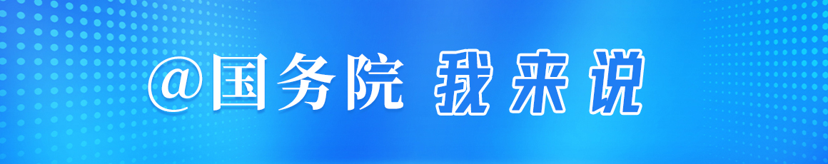 @國務(wù)院 我來說