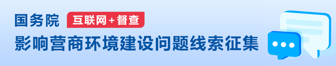 影響營商環(huán)境建設(shè)問題線索征集