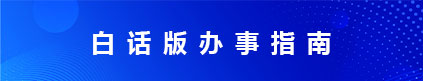 白話版辦事指南