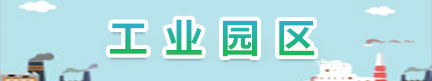 工業(yè)園區(qū)