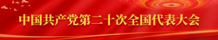 深入學(xué)習(xí)貫徹黨的二十大精神