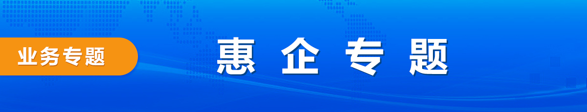 惠企專題
