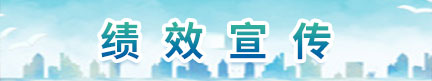 績效宣傳