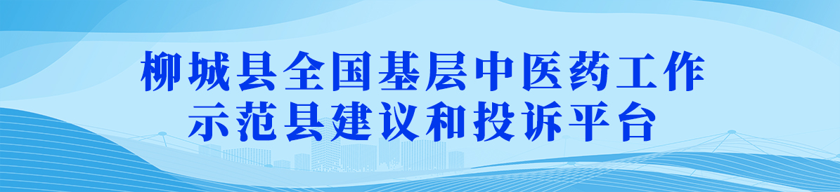 柳城縣全國基層中醫(yī)藥工作示范縣建議和投訴平臺