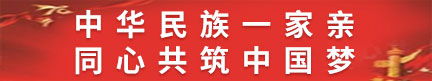 民族團(tuán)結(jié)