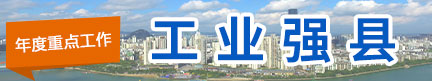 工業(yè)強(qiáng)縣