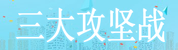 三大攻堅戰(zhàn)