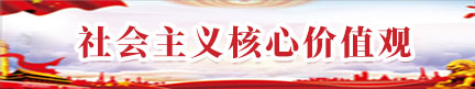 社會主義核心價值觀