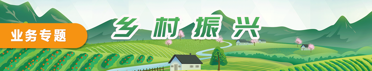 鄉(xiāng)村振興