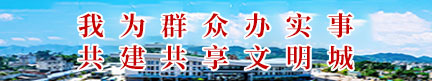 我為群眾辦實事  共建共享文明城