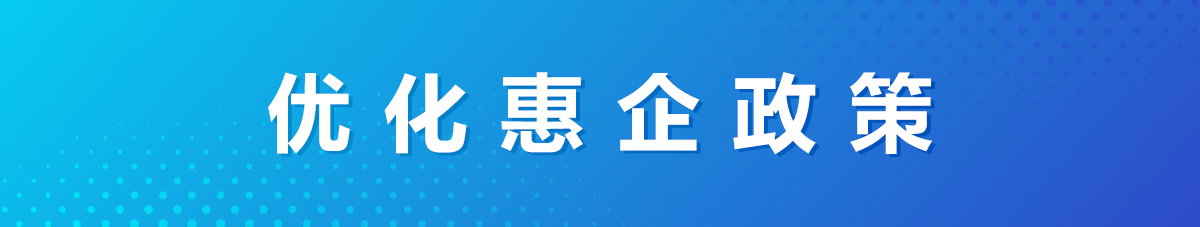 優(yōu)化營(yíng)商環(huán)境