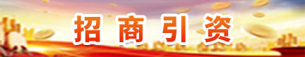 招商引資