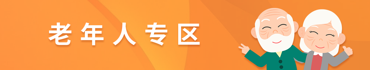 長(zhǎng)者專區(qū)